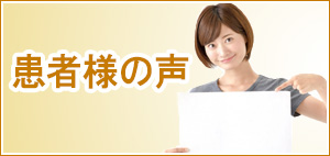 患者様の声。大阪市福島区 ゆめ整骨院 野田、お問い合わせは06-4803-0039までお気軽にご連絡ください。