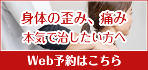 身体の歪み、痛みを本気で治したい方。Web予約はこちら