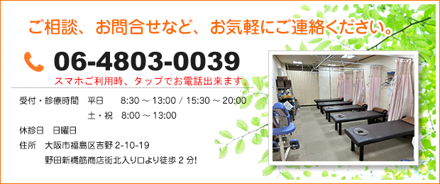 大阪市福島区 ゆめ整骨院 野田へのご相談、お問い合わせは06-4803-0039までお気軽にご連絡ください。