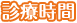 ゆめ整骨院野田 診療時間