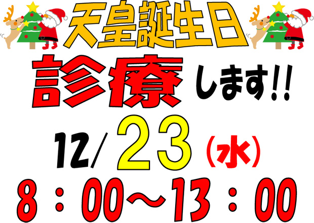 2015年12月23日(祝)は、8：00～13:00までの診療です！