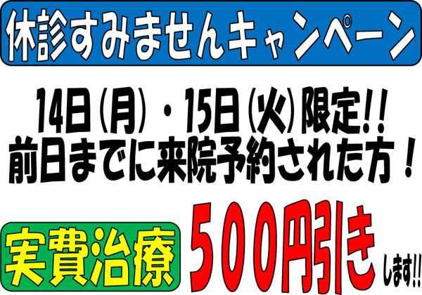 休診すみませんキャンペーン開催します！