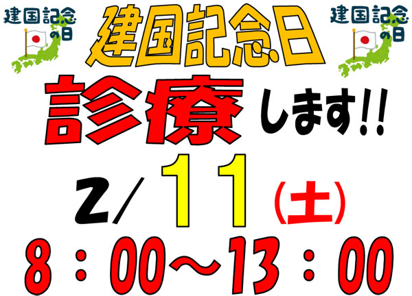 2月11日(土)は、8:00～13:00までの診療です！