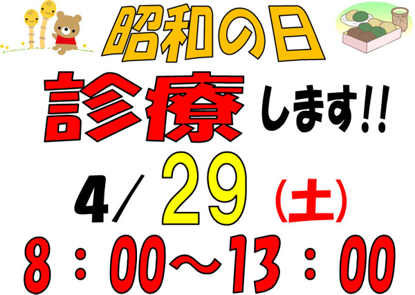 4月29日(土)は、8：00～13:00までの診療です！