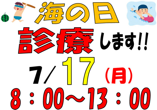 7月17日(月)は、8:00～13:00までの診療です！