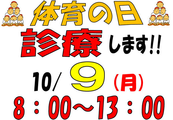 10月9日(月)は、8:00～13:00までの診療です！