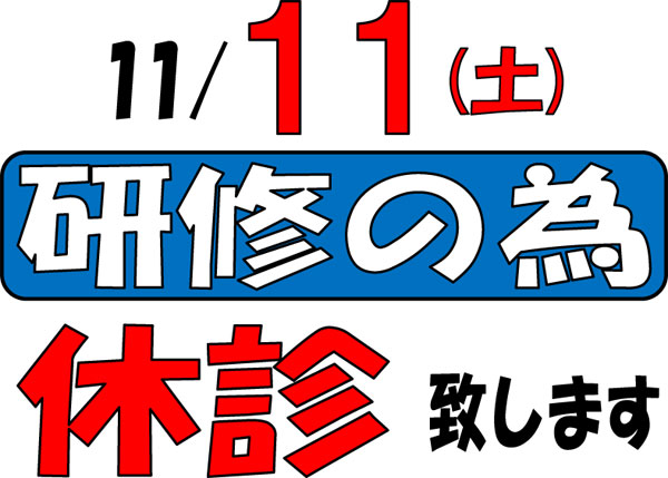 11月11日（土）は研修の為、休診させて頂きます。