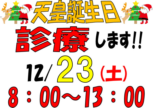 12月23日(金)は、8:00～13:00までの診療です！