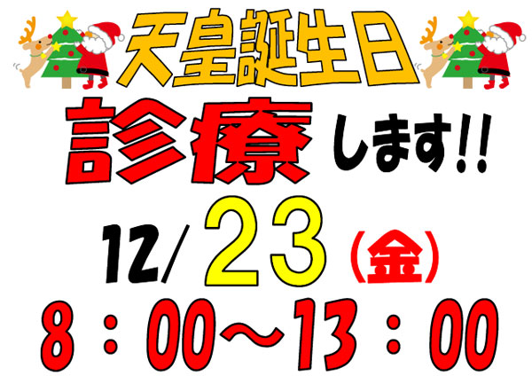 2016年12月23日(祝)は、8：00～13:00までの診療です！