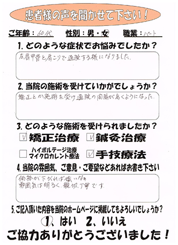 患者様の声 矯正とか施術を受け通院の感覚があくようになった